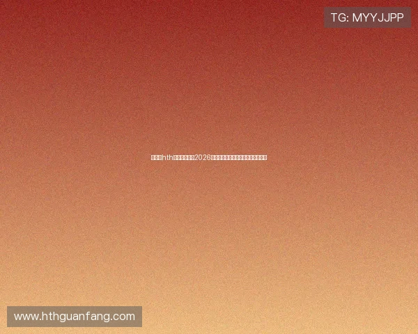 华体会hth平台全面报道2026世界杯各国球队表现与明星球员亮点